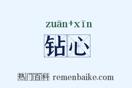 钻心是什么意思的图片